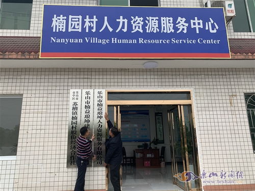 鄉(xiāng)村人才市場新嘗試 市中區(qū)首家村級人力資源服務(wù)公司正式掛牌